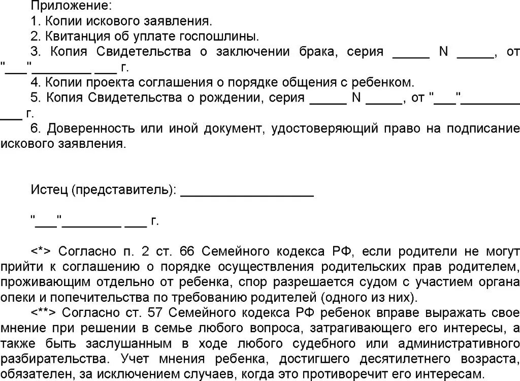 Образец общения с ребенком. Исковое заявление об общении с ребенком. Исковое заявление о порядке общения с ребенком. Исковое заявление о свидании с детьми.