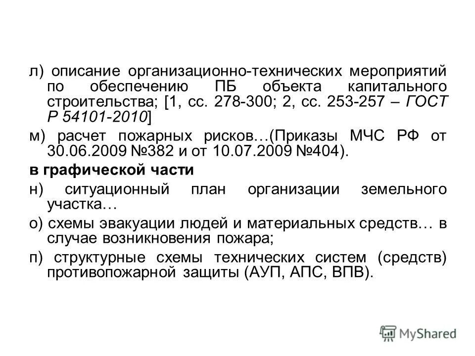 расчет оценки пожарных рисков. независимая оценка пожарного риска. оценка состояния пожарной безопасности. приказ о водоснабжении мчс. гост р 54101 2020.