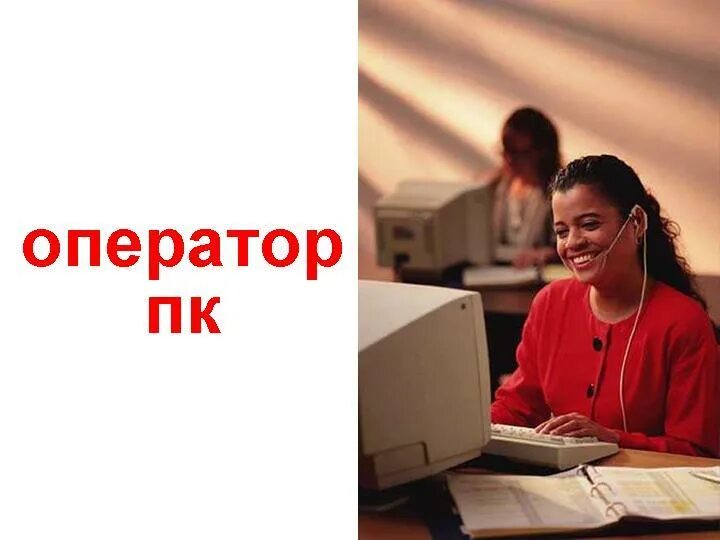 Вакансия оператор пк без опыта работы. Оператор пк. оператор пк профессия. оператор пк фото. курсы оператора пк.