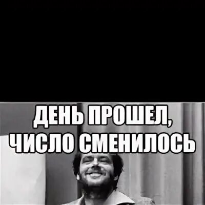 День прошло число сменилось