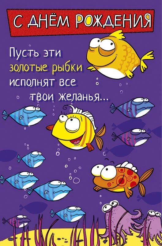 С днём рождения золотая рыбка. Поздравления с днем рождения рыбка. Поздравления рыбка с днем рождения. Поздравления рыбка с днем рождения. Открытка с днём рождения с рыбой.