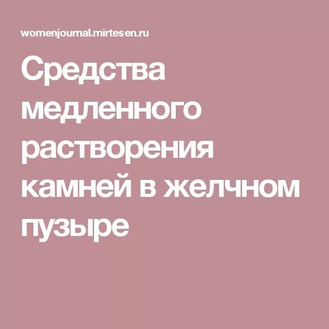 Растворение камней в желчном пузыре отзывы. Средства для растворения камней в желчном пузыре. Таблетки для растворения камней в желчном пузыре. Какие продукты растворяют камни в желчном пузыре.