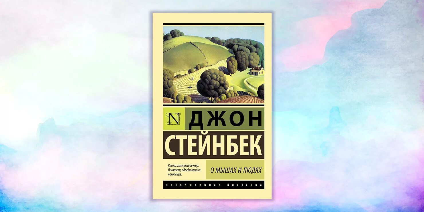 Читать книги джона стейнбека. Джон Стейнбек о мышах и людях. О мышах и людях книга. О мышах и людях Джон Стейнбек книга. О мышах и людях. Жемчужина.