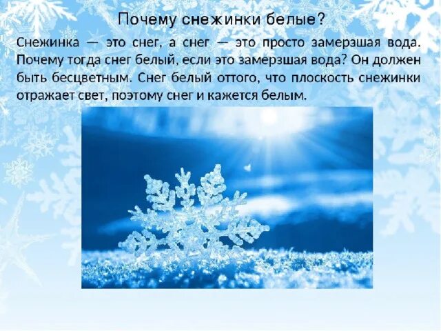 Снежок называется. Почему снег белый. Почему снег белый Снежинка- это. Путешествие снежинки. Почему снег это вода.