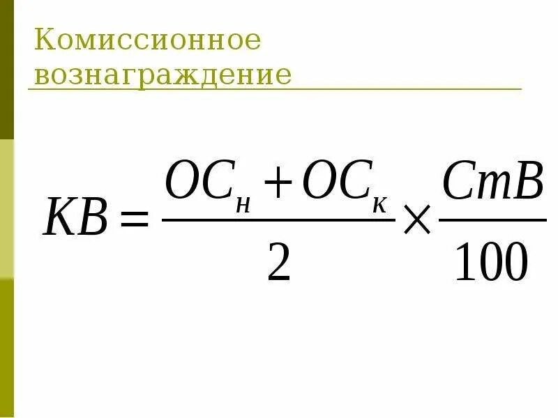 Комиссионное вознаграждение. Комиссионное вознаграждение рассчитать. Как рассчитать сумму комиссионного вознаграждения. Процент комиссионного вознаграждения расчет. Комиссионный расчет