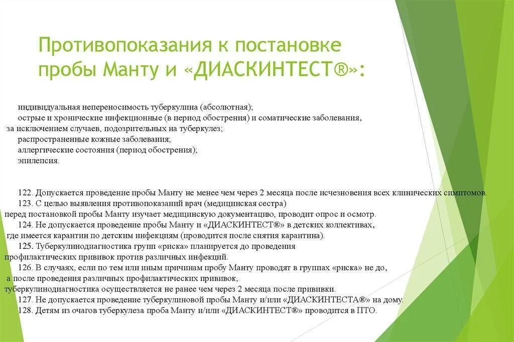 Пробы проводятся после. Противопоказания для постановки пробы манту:. Проведение пробы диаскинтест. Диаскиеьест противопоказан. Противопоказания для проведения пробы манту.