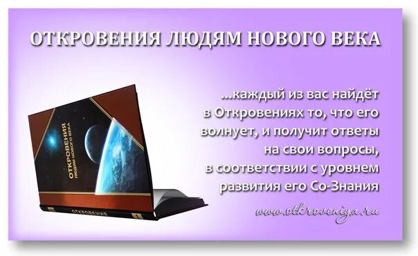 Откровения людям нового века. Книги откровения людям нового века. Откровения людям нового. Откровения людям нового века катрены.