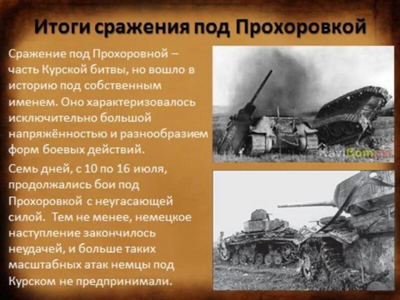 Место крупнейшего в истории танкового сражения. 12.07.1943 Г. танковое сражение под Прохоровкой.. Курская битва танковое сражение под Прохоровкой. Танковое сражение под Курском в 1943. 12 Июля 1943 танковое сражение под Прохоровкой.