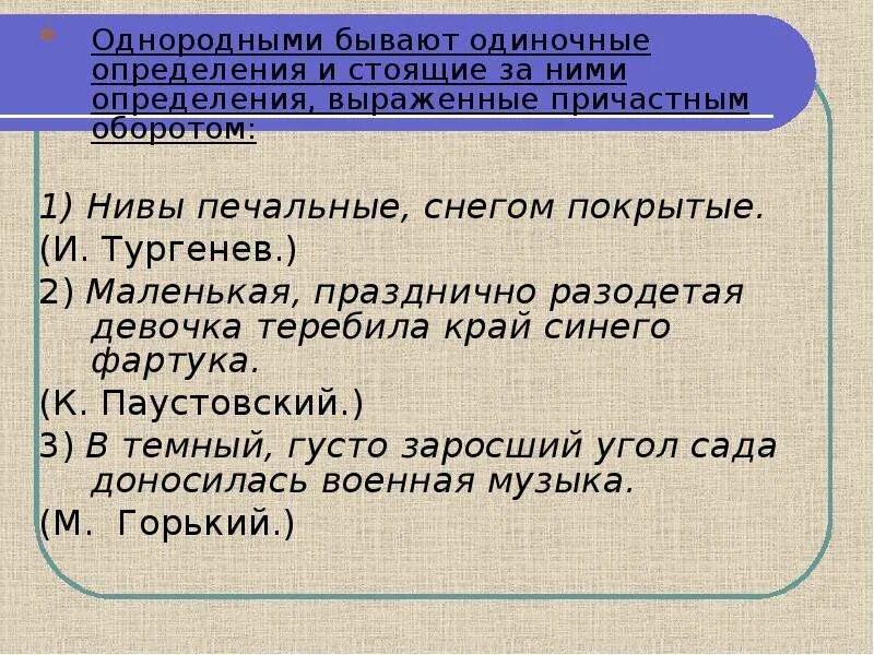 Сравнительный оборот в однородных определениях. Что такое однородные определения выраженные причастным оборотом. Одиночные однородные определения. Предложения с однородными определениями примеры.