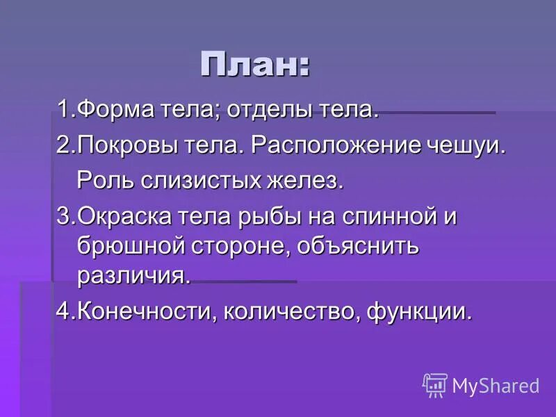 Передвижение рыб 7 класс биология лабораторная работа. Покровы тела рыб. Окраска тела рыбы на брюшной и спинной сторонах. Вывод покровы тела. Окраска тела рыб.