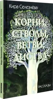 Книга корни отзывы