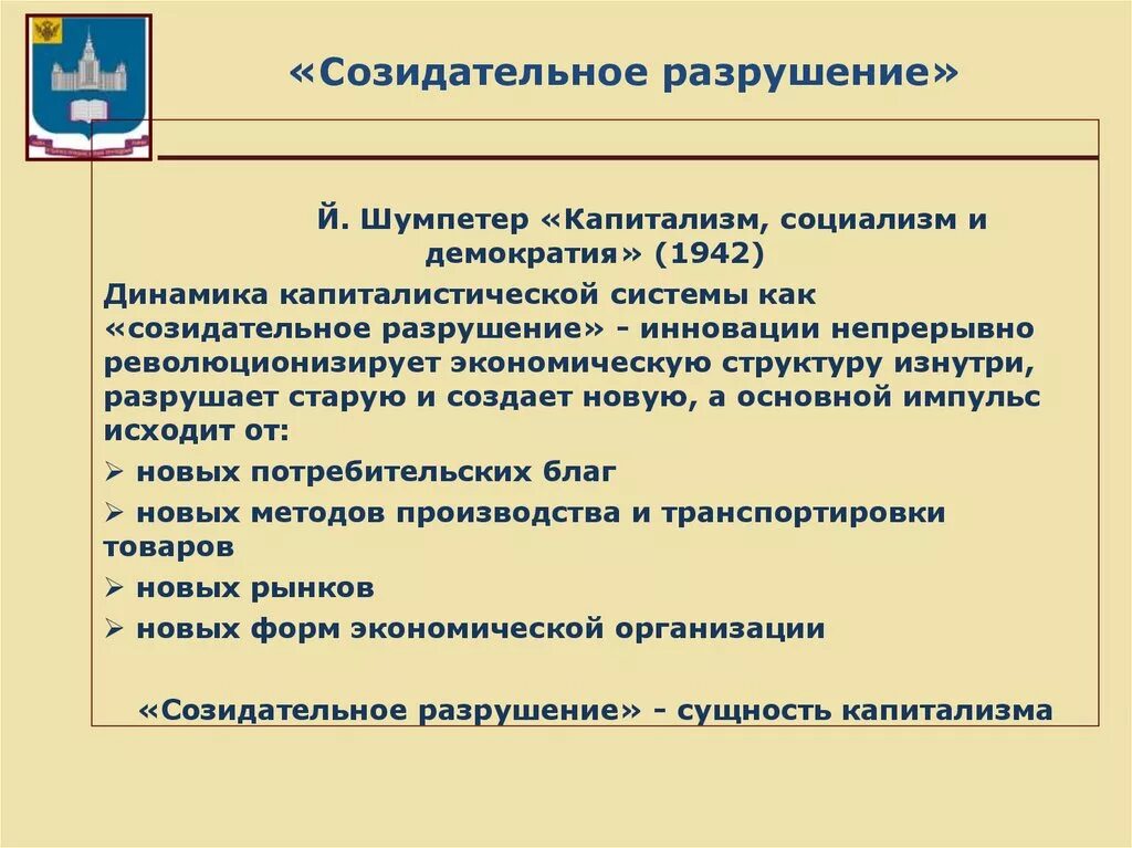 Созидать простыми словами. Шумпетер капитализм. Теория созидательного разрушения. Созидательное разрушение по Шумпетеру. Причины системы созидательного разрушения.