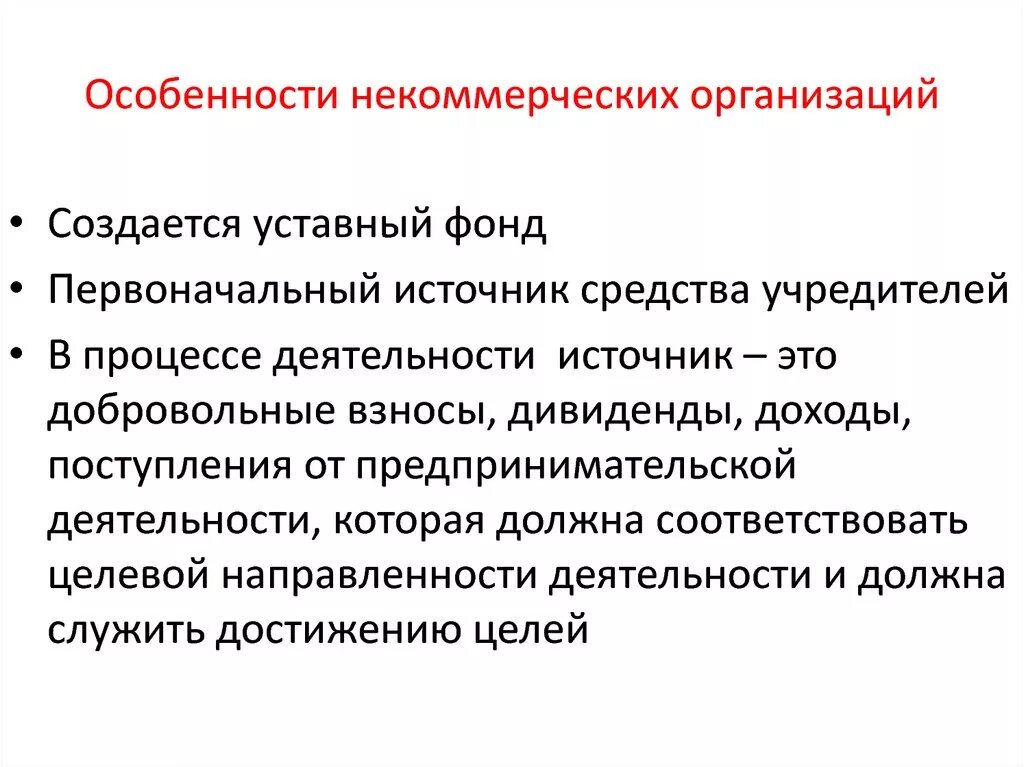 Особенности некоммерческих организаций. Характеристика некоммерческих организаций. Особенности деятельности некоммерческих организаций. Особенности некоммерческих организаций как работодателей. Некоммерческие организации образовательная организация учреждение