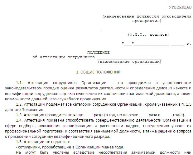 Положение о предоставлении предприятиям. Положение об аттестации работников образец 2025. положение об аттестации пример. положение об аттестации сотрудников организации образец. приказ об аттестации персонала образец.
