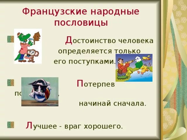 5 пословиц о чести и достоинстве. Пословицы о достоинстве. пословицы о чести и достоинстве. поговорки о достоинстве. три пословицы о достоинстве.