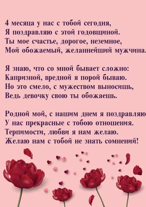 Как поздравить девушку с месяцем отношений. 4 месяца отношений поздравления. поздравление с 4 месяцами отношений. 4 месяца отношений поздравления любимому. 4 месяца встречаемся.