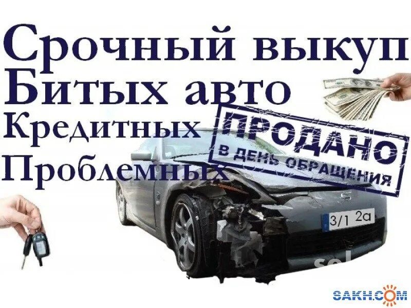 Выкуп авто. Срочный выкуп авто. Выкуп битых авто. Выкуп проблемных автомобилей. Скупка машин новосибирск