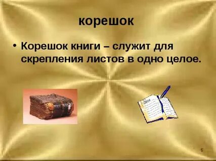 Корешок это