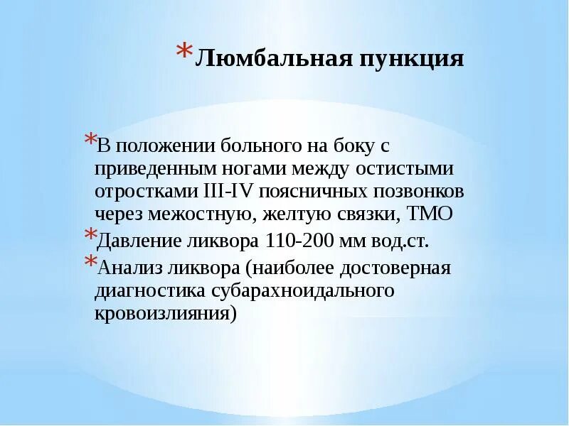 Люмбальная пункция алгоритм. Методика проведения люмбальной пункции. Техника выполнения спинномозговой пункции. Методика выполнения люмбальной пункции. Проведение люмбальной пункции алгоритм.