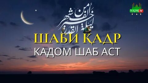 Шаби кадр 2024 кадом руз