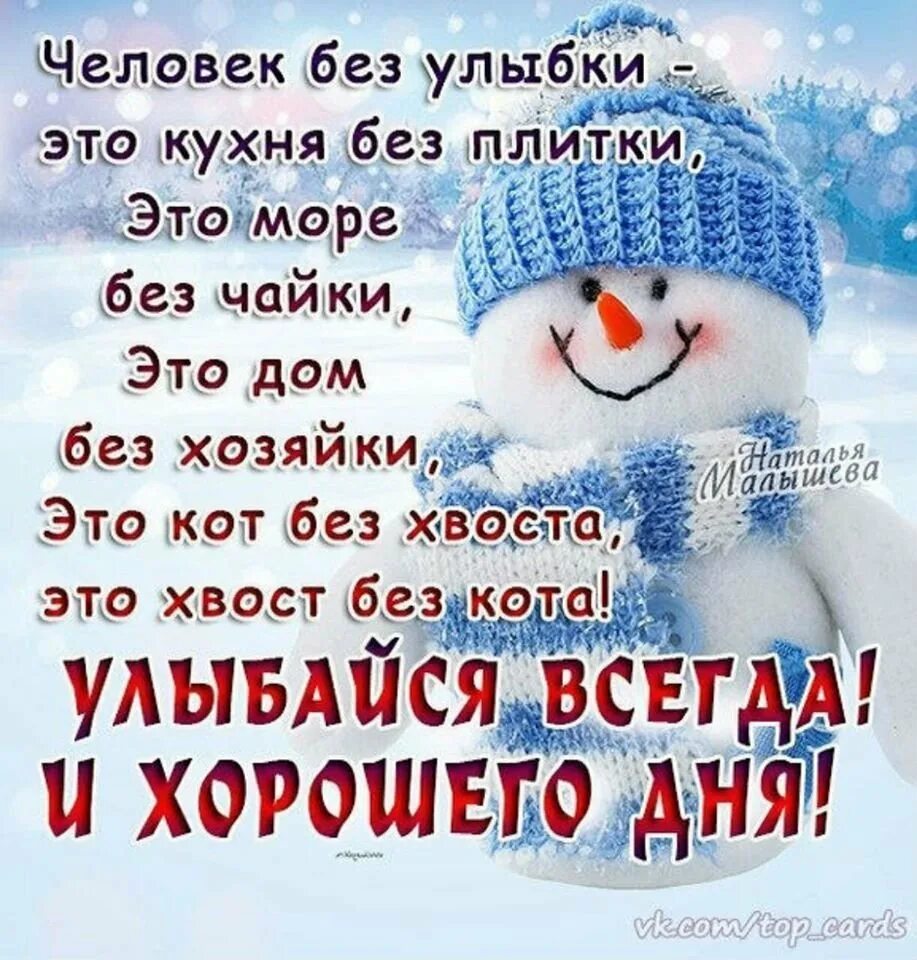 Хорошего и отличного настроения зимнего. Поздравление доброе зимнее утро. Хорошего зимнего дня. Хорошего зимнего дня и отличного настроения. Доброго зимнего дня и хорошего настроения.