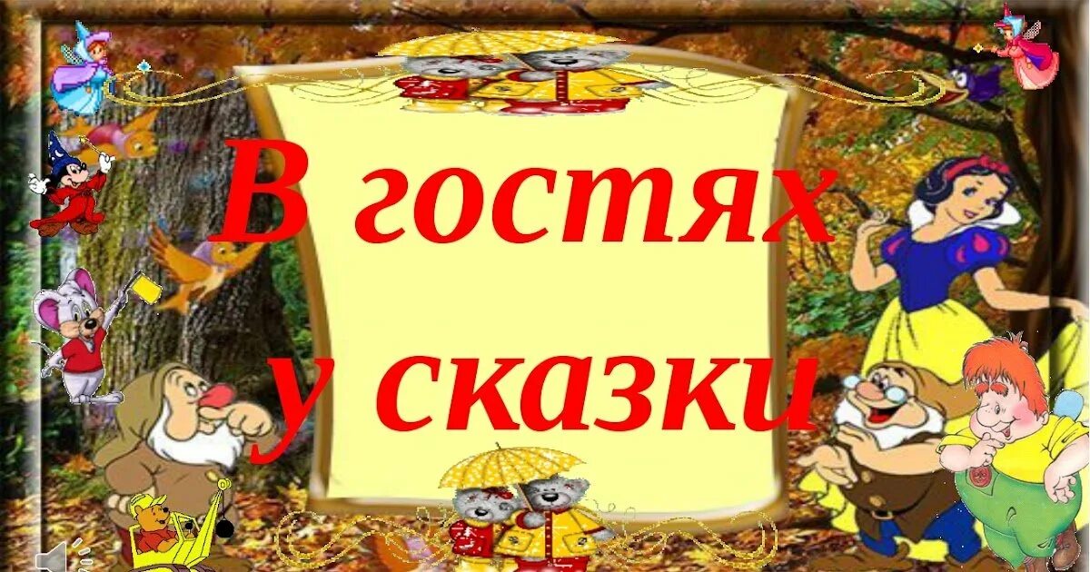 Надпись сказки картинки. В гостях у сказки. В гостях у сказки надпись. В гостях у сказки иллюстрации. Вгосяхусказки.