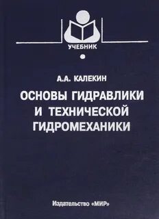 Основы гидравлики