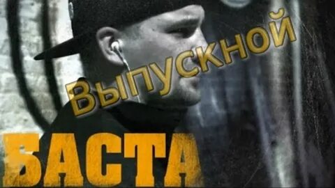 Ангелы баста слушать