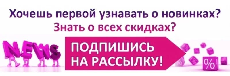 Быть в курсе новинок. Подпишись на рассылку. Подписаться на рассылку. Подписаться на рассылки акции. Подпишитесь на нашу рассылку.