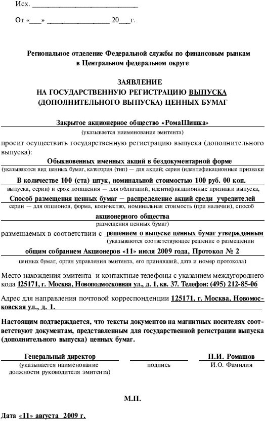 Заявление на государственную регистрацию выпуска (дополнительного. Заявление на государственную регистрацию выпуска акций пример. Решение о размещении ценных бумаг. Решение о регистрации выпуска акций. Решение о регистрации изменений