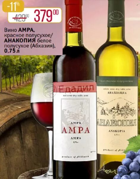 Амра вино абхазия. Вино амры. Ampa вино красное полусладкое. Вино эшера красное полусухое. Амра вино абхазия.