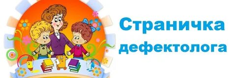 Работа дефектолога в детском саду