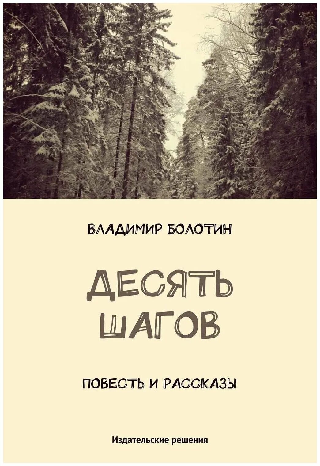 Книга 10 шагов. Десять шагов. Шаги сборник. Книги шаги десятой. 10 Тысяч шагов. Повесть Автор.