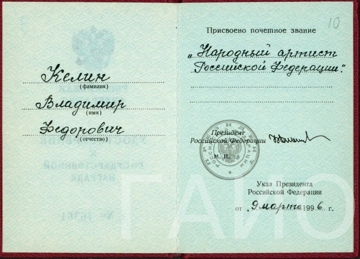 Какое звание было присвоено 1965 года. Присвоение звания заслуженный артист РФ. Документ заслуженного артиста РСФСР.