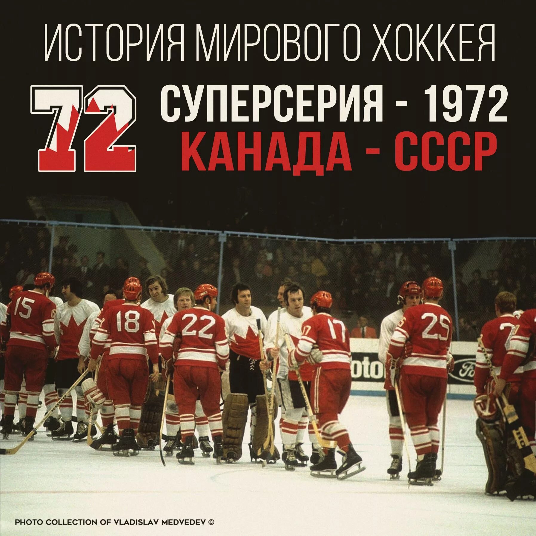 Харламов суперсерия 1972. Хоккей Монреаль 1972 СССР Канада. Хоккей суперсерия 1972 год СССР-Канада. Хоккейная суперсерия СССР Канада 1972. Сборная ссср по хоккею суперсерии