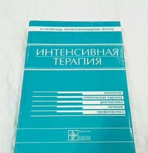 Пол марино. Пол Марино интенсивная терапия. Интенсивная терапия книга. Руководство по терапии для врачей. Пол Марино интенсивная терапия 4 издание на русском языке.