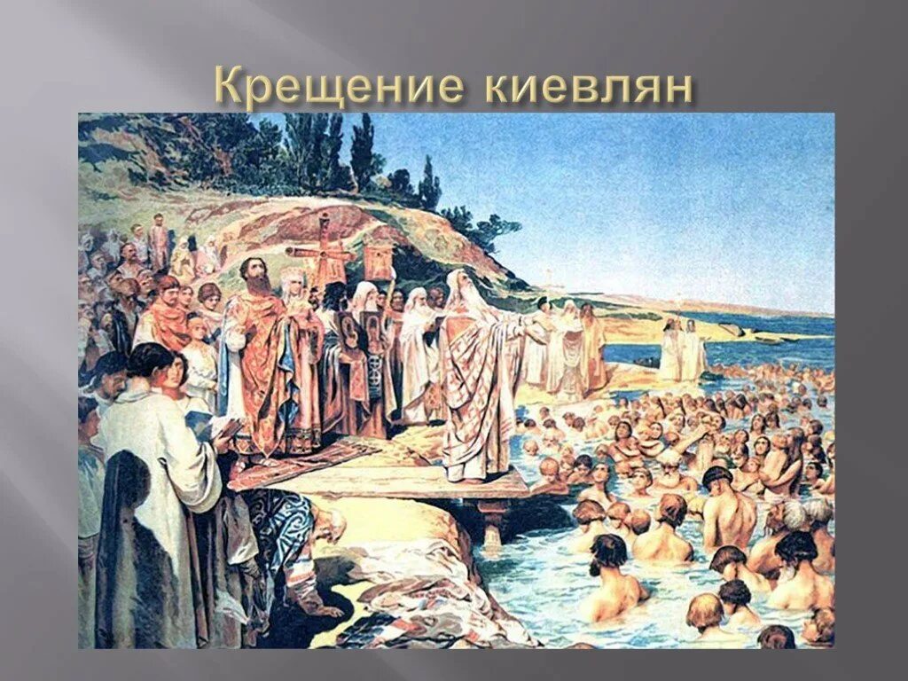 Источники истории до крещения руси. Крещение Руси Лебедев. Крещение киевлян Владимиром. Крещение киевлян Лебедев.