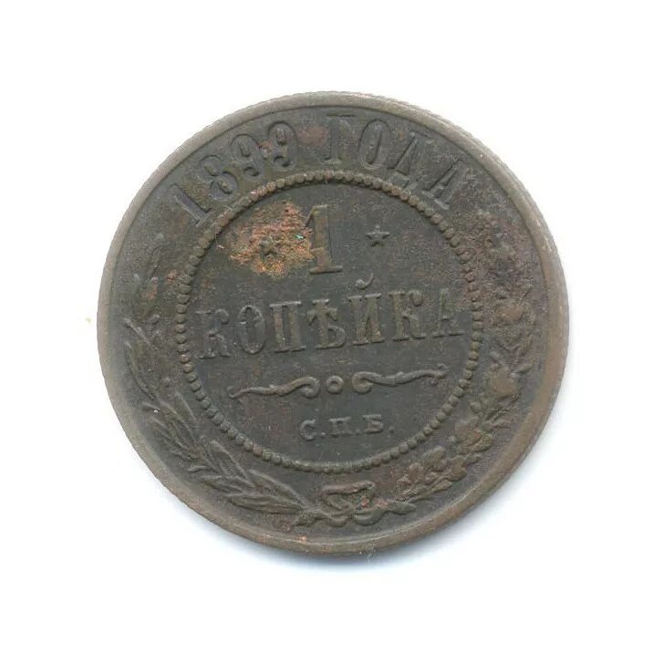 1 копейка 1899 спб. 1/2 копейки николая 2. копейка 1899 года. монета 1 копейка 1899 года. монета 1 копейка 1899 года.