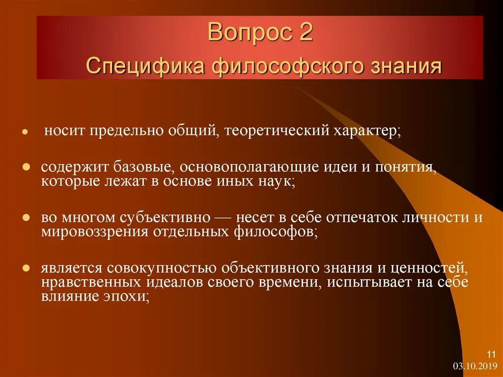 Специфика философского знания. В чем специфика философского познания?. Какова специфика философского знания. Специфика философии знания.