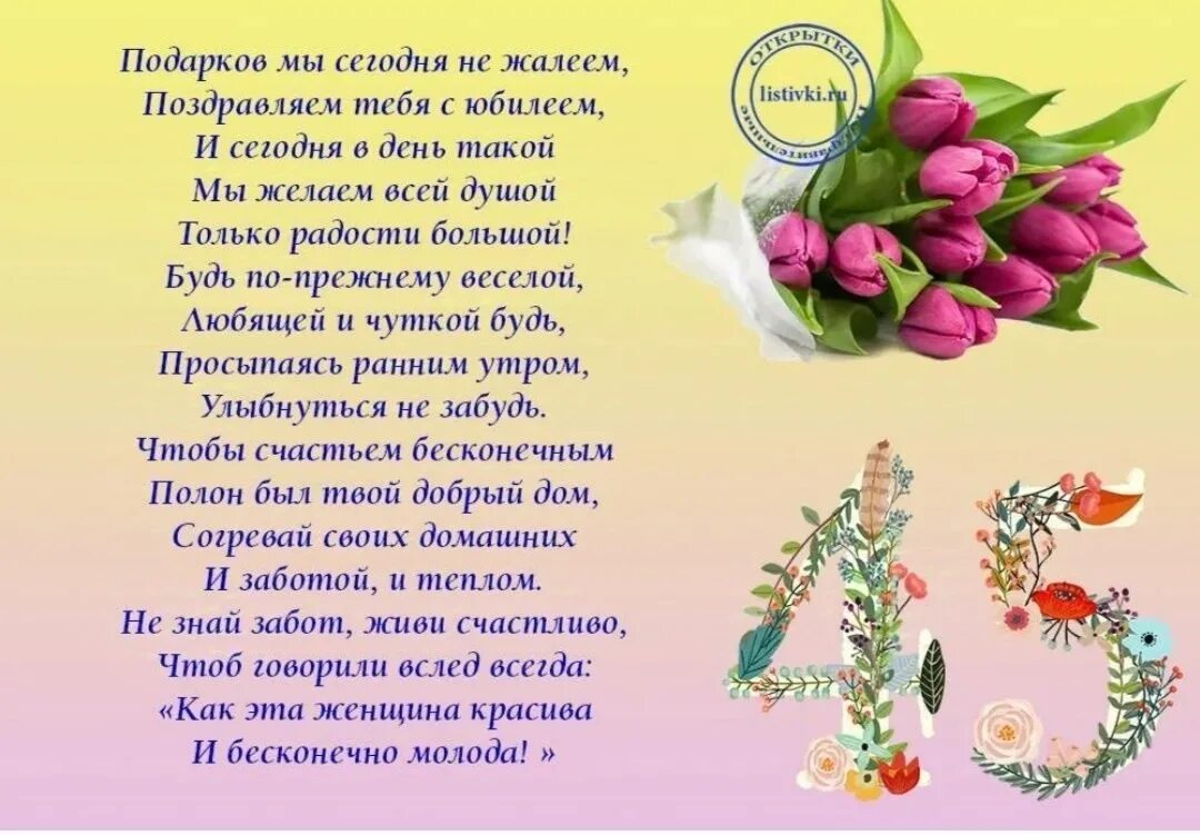 Поздравление с 45 летием в стихах. Поздравления с днём рождения подруге 45. Стихи подруге на 45 лет. Поздравление подружке с 45 летием. Поздравление подруге с 45 летием.