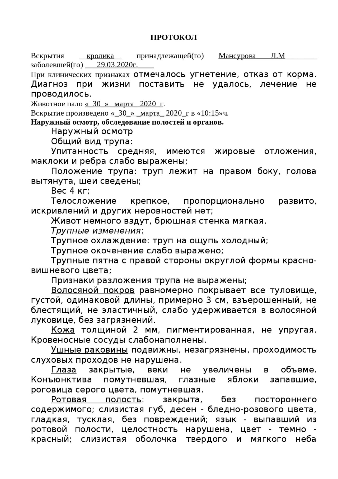 Акт вскрытия животного. Протокол вскрытия трупа. Протокол вскрытия кролика. Акт вскрытия трупа. Протокол вскрытия животного пример.