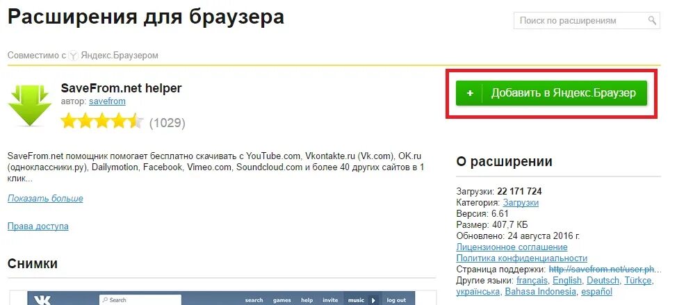 Savefrom net расширение для яндекса. Savefrom расширение. Savefrom net расширение. Savefrom Helper.