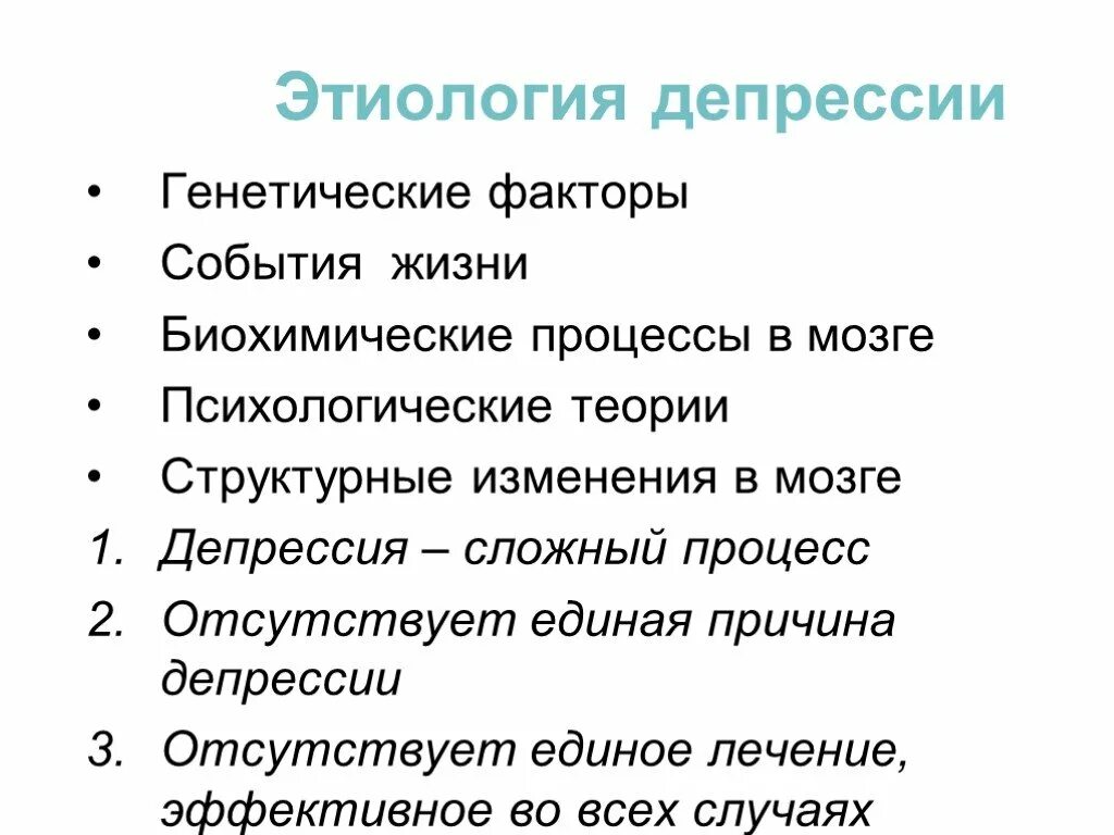 Сложная депрессия. Этиология депрессии. Депрессия этиология и патогенез. Генезы депрессии. Патогенез депрессии.