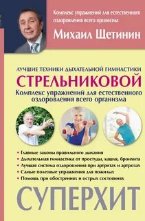 Гимнастика стрельниковой книга