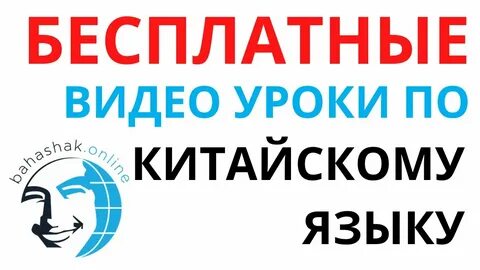 Видео уроки китайского с нуля