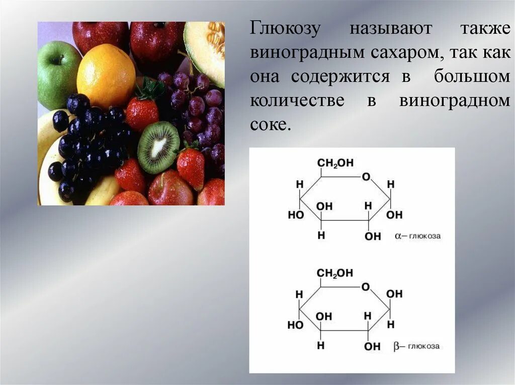 Сколько воды содержится в винограде. Глюкоза в винограде. Виноградный сахар как называется. Глюкоза содержится в углеводах. Сахар с виноградным соком.