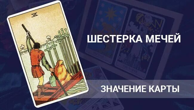 Мечи 6 таро значение. Шестерка мечей таро. 6 мечей таро в отношениях. карта таро шестерка мечей. шестерка мечей в любви.