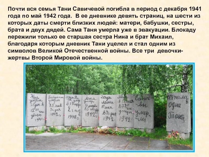 Где находится таня савичева. Мемориал блокада ленинграда таня савичева. мемориал дневник тани савичевой на пискаревском кладбище. дневник тани савичевой памятник. памятники блокады ленинграда дневник тани савичевой.