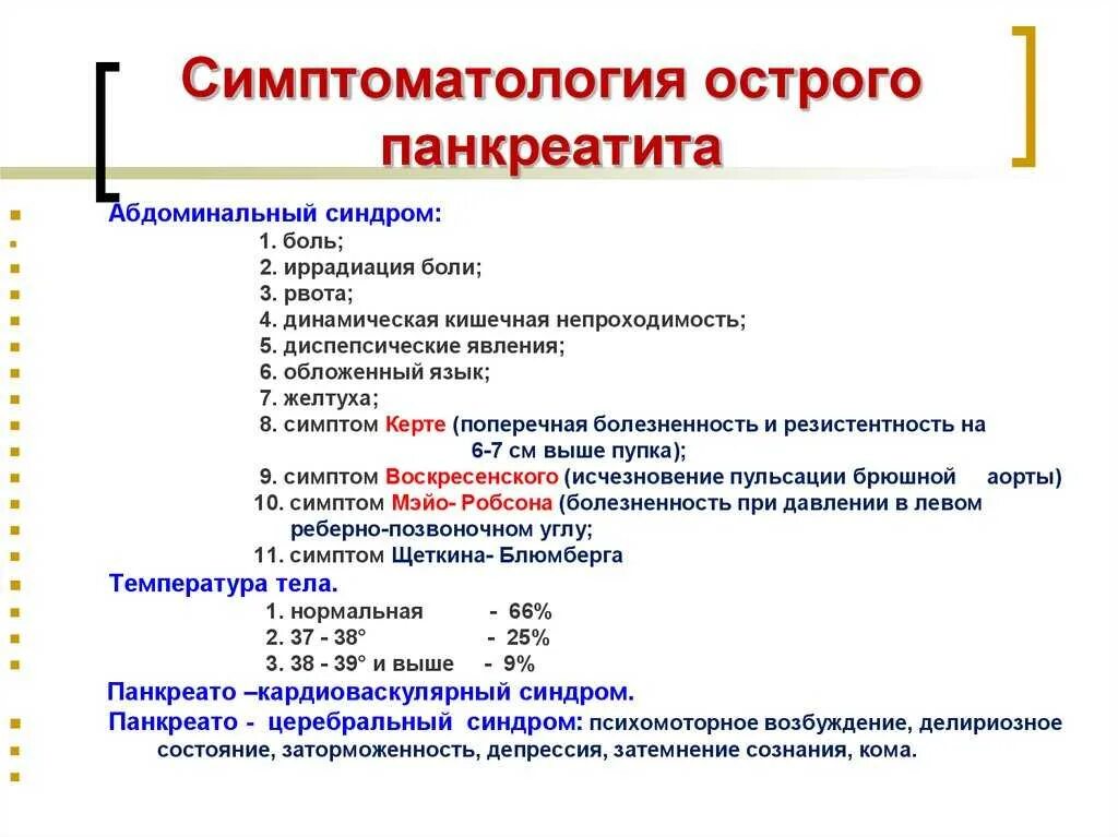 Острый панкреатит основные синдромы. Острый панкреатит клиника симптомы. Характеристика боли при хроническом панкреатите. Основной симптом острого панкреатита. Панкреатит характеристика