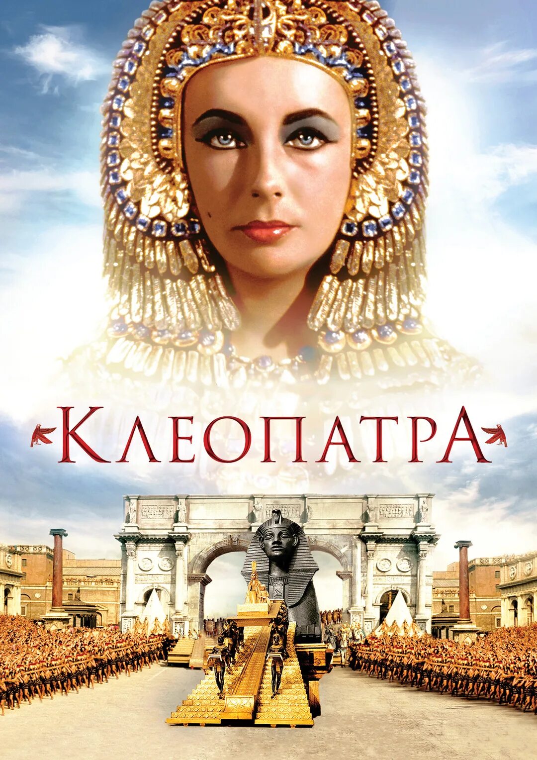 Легендарные царицы. Клеопатра Cleopatra 1963 Постер. Клеопатра Элизабет Тейлор Постер.